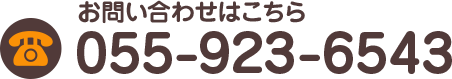 お問い合わせはこちら055-923-6543