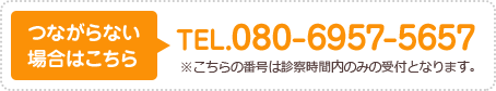 つながらない場合はこちら080-6957-5657