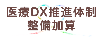医療DX推進体制整備加算