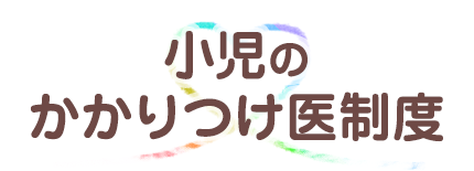 小児のかかりつけ医制度