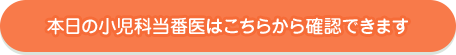 本日の小児科当番医はこちらから確認できます