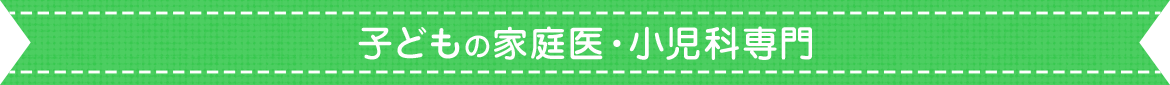 子どもの家庭医・小児科専門