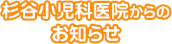 杉谷小児科医院からのお知らせ