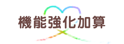 機能強化加算