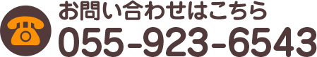 電話でのご予約：055-923-6543