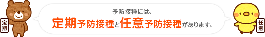 予防接種には、定期予防接と任意予防接種があります。